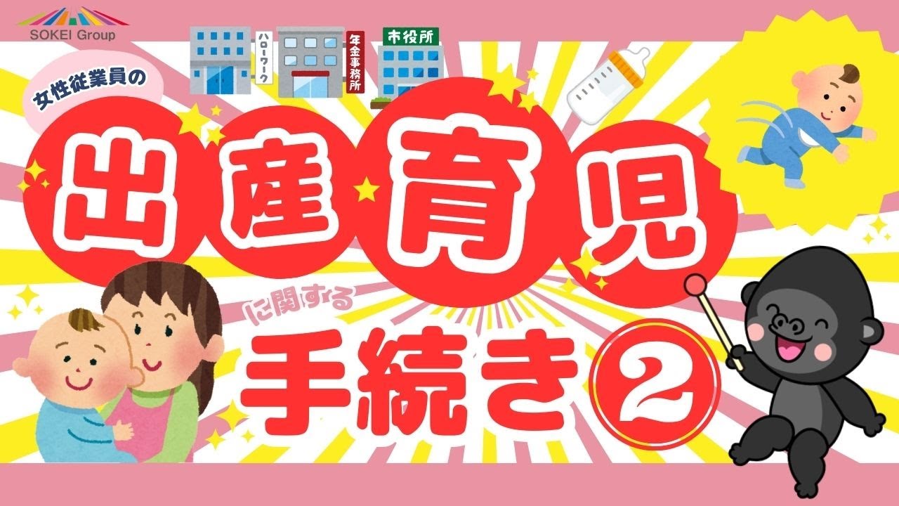 女性従業員の『出産・育児』に関する手続きまとめ【第２部】～産前休業・出産・産後休業～