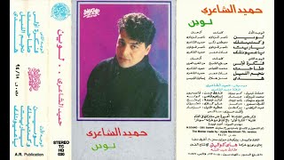 حميد الشاعري .. لوين  ..البوم كامل1994