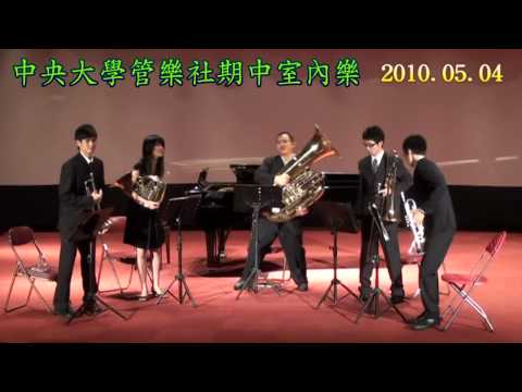 2010中央管樂社期中室內音樂會_樂悅_銅五A1