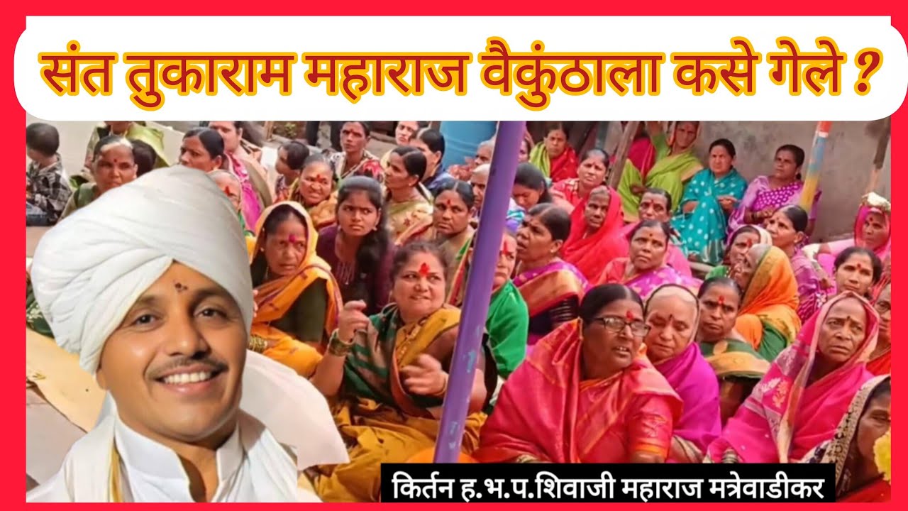 संत तुकाराम महाराज बीज जाधववाडी मेंढ.किर्तन.        ह.भ.प.शिवाजी महाराज मत्रे 
