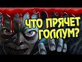 Голлум Утопил Родителей Фродо? Хоббит Теория