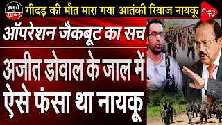 Operation 'Jackboot': Riyaz Naikoo Caught in the trap of Ajit Doval | Anju Pankaj | Capital TV