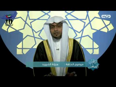 فضل الشهادة في سبيل الله الشيخ صالح المغامسي