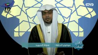 فضل الشهادة في سبيل الله - الشيخ صالح المغامسي