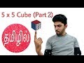 Learn how to solve 5 by 5 cube in tamil part2