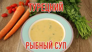 Турецкий Рыбный Суп / Turkish Fish Soup Турецкий Рыбный Суп / Turkish Fish Soup