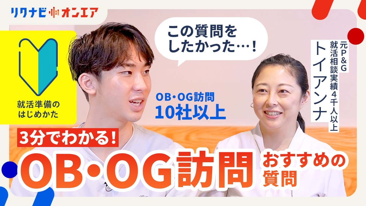 3分でわかる！OB・OG訪問で後悔しないための質問術