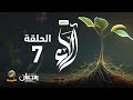 برنامج آلاء نعمة بر الوالدين الحلقة 7