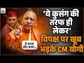 CM Yogi Speech : 'ये कुसंग की तरफ ही लेकर' विपक्ष पर खूब भड़के CM योगी | UP Politics