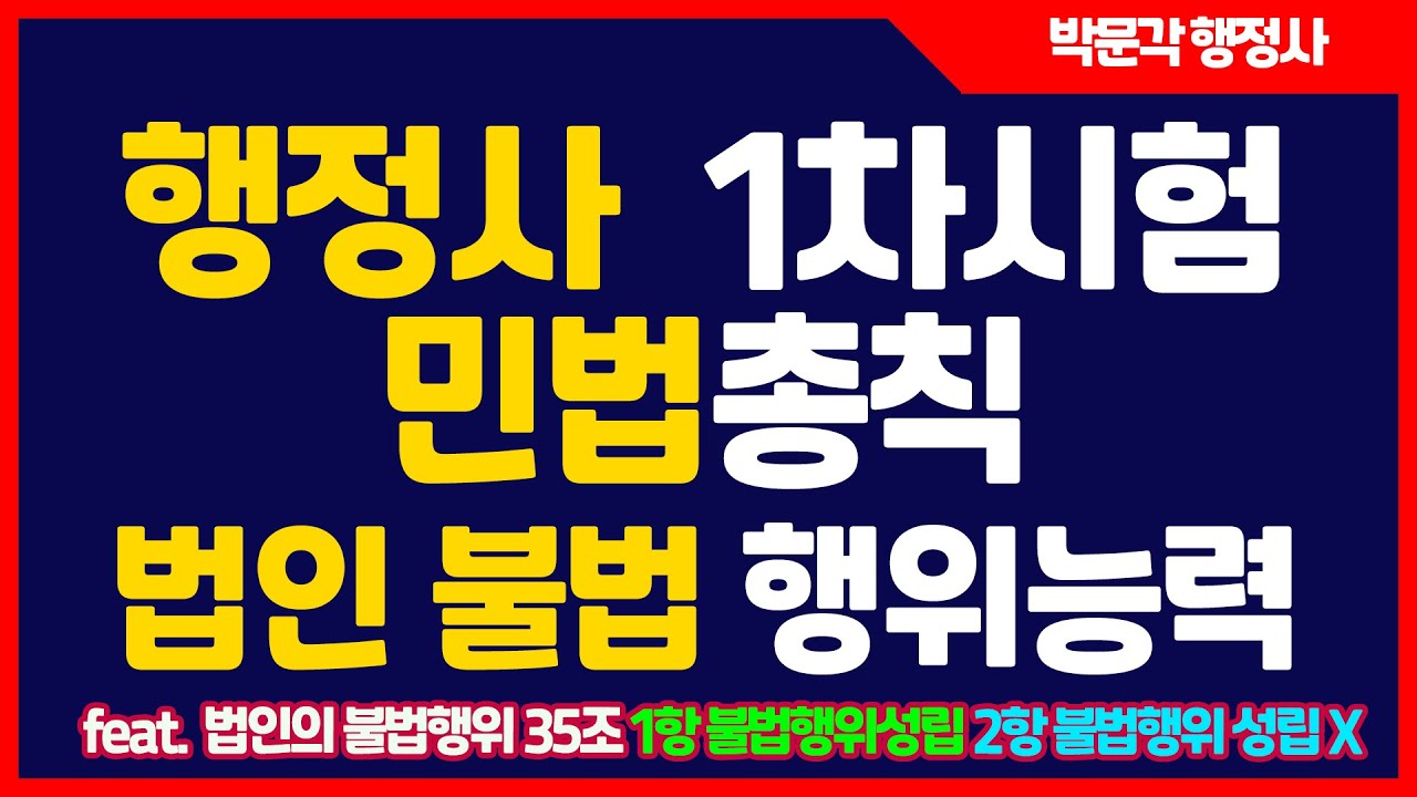 행정사1차시험 민법총칙 필수암기 : 법인의 불법 행위능력