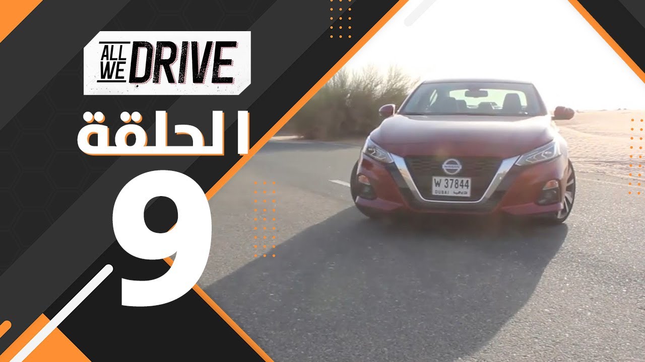 تجربة آداء سيارة  Nissan Altima 2020 ؟ في الحلقة 9 من All We Drive