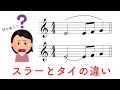 スラーとタイの違いとは？初心者の方向けに解説！