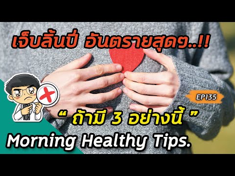 #เจ็บลิ้นปี่อันตรายสุดๆถ้ามี 3 อย่างนี้ |Morning healthy tips EP135