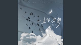 一直很安静·2023