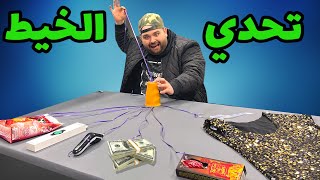 تحدي خيط الحظ 💥