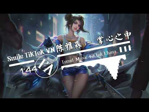 陈雅森 - 掌心之中 (抖音DJ版) Trong Lòng Bàn Tay (Remix) - Trần Nhã Sâm 『你会不会捧我在掌心之中，让我感受你的不同』最近喜欢的歌曲｜令人上瘾的歌曲