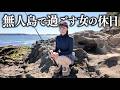 小さな無人島で過ごす女の休日、釣りして食料を調達するはずが...