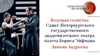 Ведущая солистка Санкт-Петербургского государственного  театра балета Бориса Эйфмана Любовь Андреева