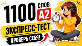 ⚡ 1100 слов, которые должен знать каждый  | УСПЕЙ ОТВЕТИТЬ ЗА СЕКУНДУ 🇩🇪