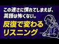 この速さ、聞き取れる？｜毎日聞くと、耳が変わる英語リスニング