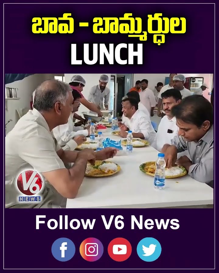 బావ - బామ్మర్ధుల లంచ్ | KTR | Harish Rao | V6News