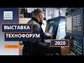 Выставка Технофорум 2020 Москва - видеообзор POLITEK