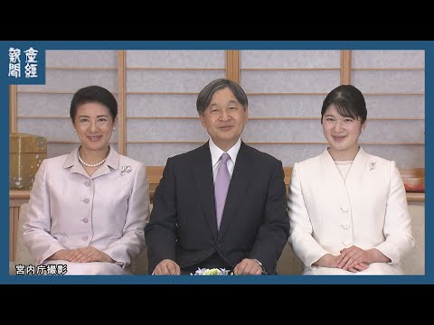 陛下ご即位５年、コロナ禍経て本格化するご活動 悠仁さまご成年も…新年の皇室展望