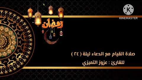 صلاة القيام مع الدعاء ليلة ( ٢٤ ) للقارئ : عزوز التميزي