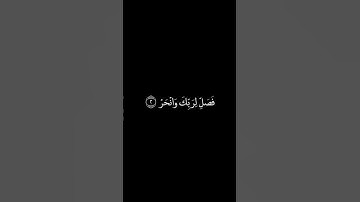 سورة الكوثر شاشة سوداء للشيخ سعود الشريم ❤️❤️