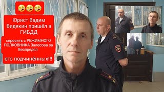 видео: Юрист Вадим Видякин пришёл спросить с РЕЖИМНОГО ПОЛКОВНИКА Залесова за беспредел его подчинённых 🔥🔥🔥 картинка: Юрист Вадим Видякин пришёл спросить с РЕЖИМНОГО ПОЛКОВНИКА Залесова за беспредел его подчинённых 🔥🔥🔥