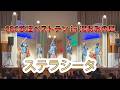 【CBC歌謡ベストテンin湯あみの島　MATSURIスペシャル】ステラシータ OA