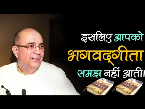 इसलिए आपको भगवद्गीता समझ नहीं आती। Dr Vrindavan Chandra Das