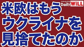 【無責任グローバリズム】米欧はウクライナを見捨てたのか【デイリーWiLL】