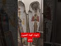 تابوت كهنة المعبود منتو   