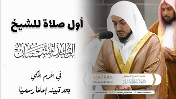 سورة النساء من أول صلاة للشيخ وليد الشمسان بعد تعيينه إماماً للحرم المكي - أداء رهيب 🤩