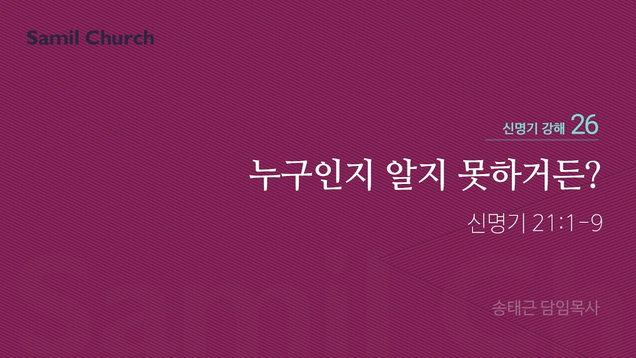 신명기 강해(26) '누구인지 알지 못하거든?'/ 송태근 목사