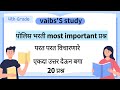 / police bharti most important questions / ripited questions in exam / एकदा उत्तर देऊन बगा / टॉप 20/