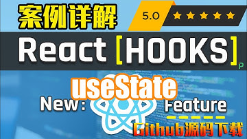 React Hooks教学教程 | 案例详解 - useState