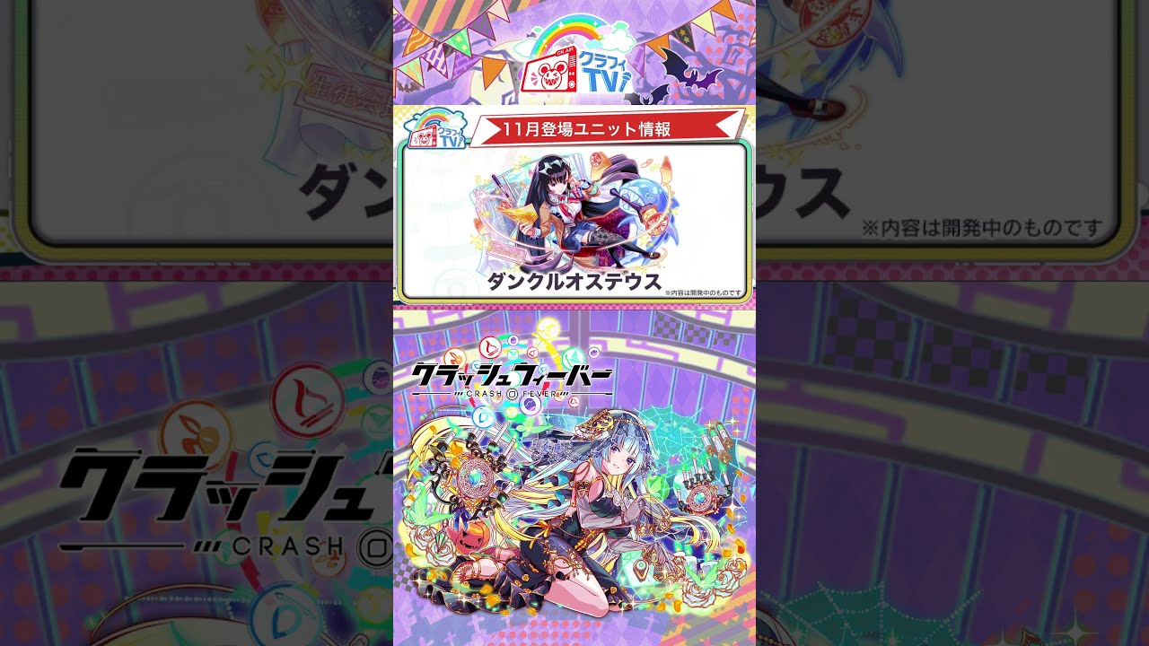 クラフィ】最新ユニット情報公開！【クラッシュフィーバー