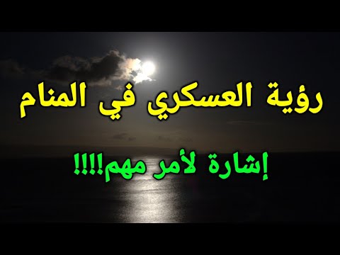 تفسير رؤية العسكري في المنام إشارة لأمر مهم
