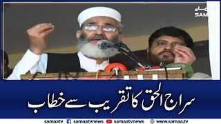 Siraj ul Haq addresses event in Gujranwala | SAMAA TV | 07 November 2019 screenshot 3
