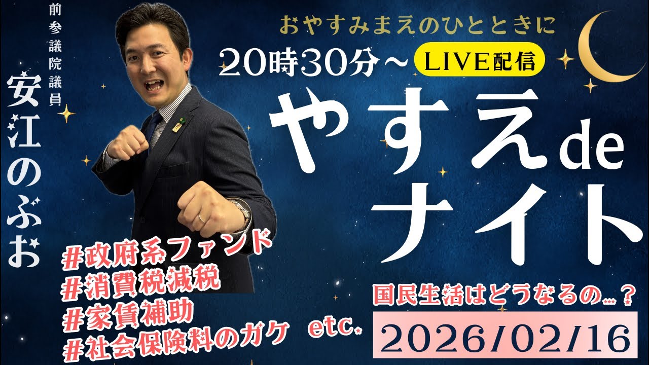 【LIVE配信】 やすえ de ナイト #20