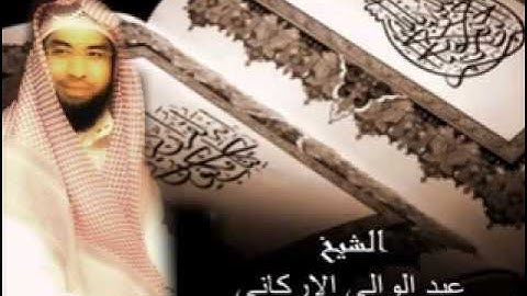 10 ساعات من التلاوه الخاشعه بصوت الشيخ عبدالولي الاركاني