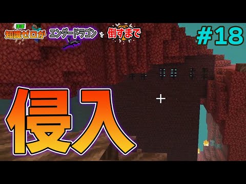 【マイクラ】知識ほぼゼロの実況者はエンダードラゴンを倒せるのか？#18【Minecraft】【ぽんすけ】
