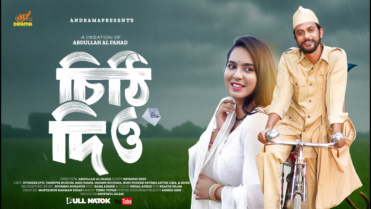 চিঠি দিও | chithi dio | IFTIKHER IFTI | TASNOVA NIJHUM | MKH PAMIR || New Natok 2026 | AN DRAMA
