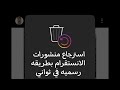 استرجاع المنشورات المحذوفة من الانستقرام في ثواني💯