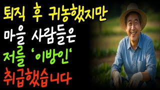 귀농 후 시골 사람들과의 갈등 실화”ㅣ퇴직 후 귀농… 지옥이었습니다ㅣ“서울로 돌아가자”… 아내의 눈물｜노후생활ㅣ은퇴후귀농ㅣ노후사연ㅣ오디오북
