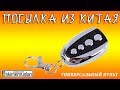 ПОСЫЛКА ИЗ КИТАЯ - УНИВЕРСАЛЬНЫЙ ПУЛЬТ ОТ ВСЕХ ВОРОТ