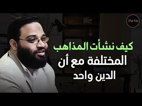 كيف نشأت المذاهب المختلفة مع أن القرآن واحد و الدين واحد م أيمن عبد الرحيم