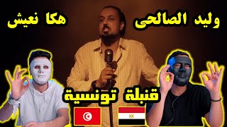 وليد الصالحي - هكا نعيش  🇹🇳 🇪🇬 | With DADDY & SHAGGY